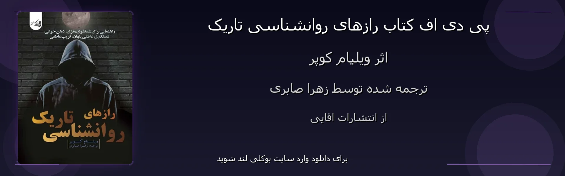 رازهای روانشناسی تاریک - بنر - فایل استور